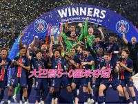 开云体育在线-关于巴黎圣日耳曼主场击败摩纳哥，连胜开启的信息