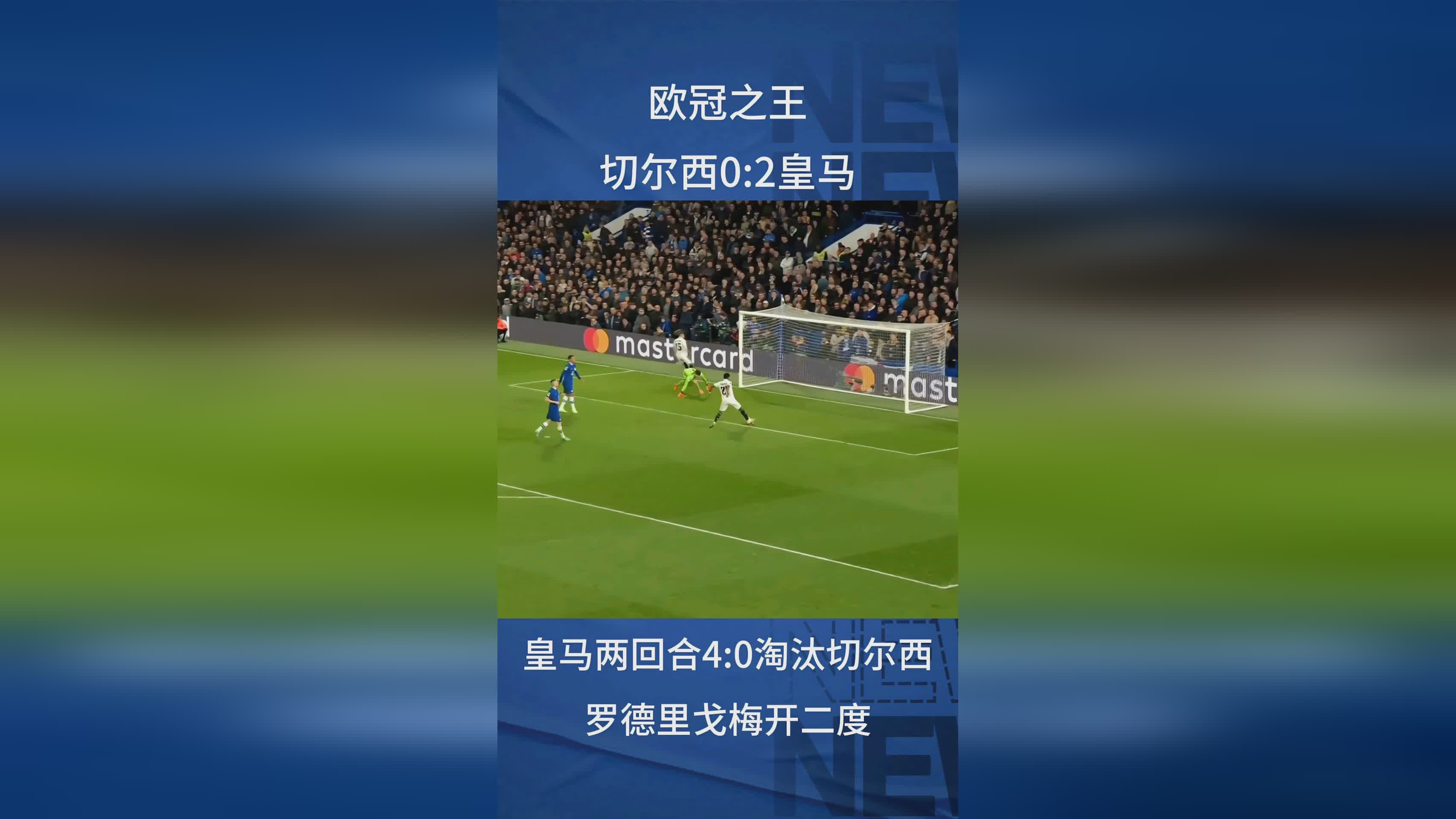 客场大胜，切尔西晋级欧冠四强