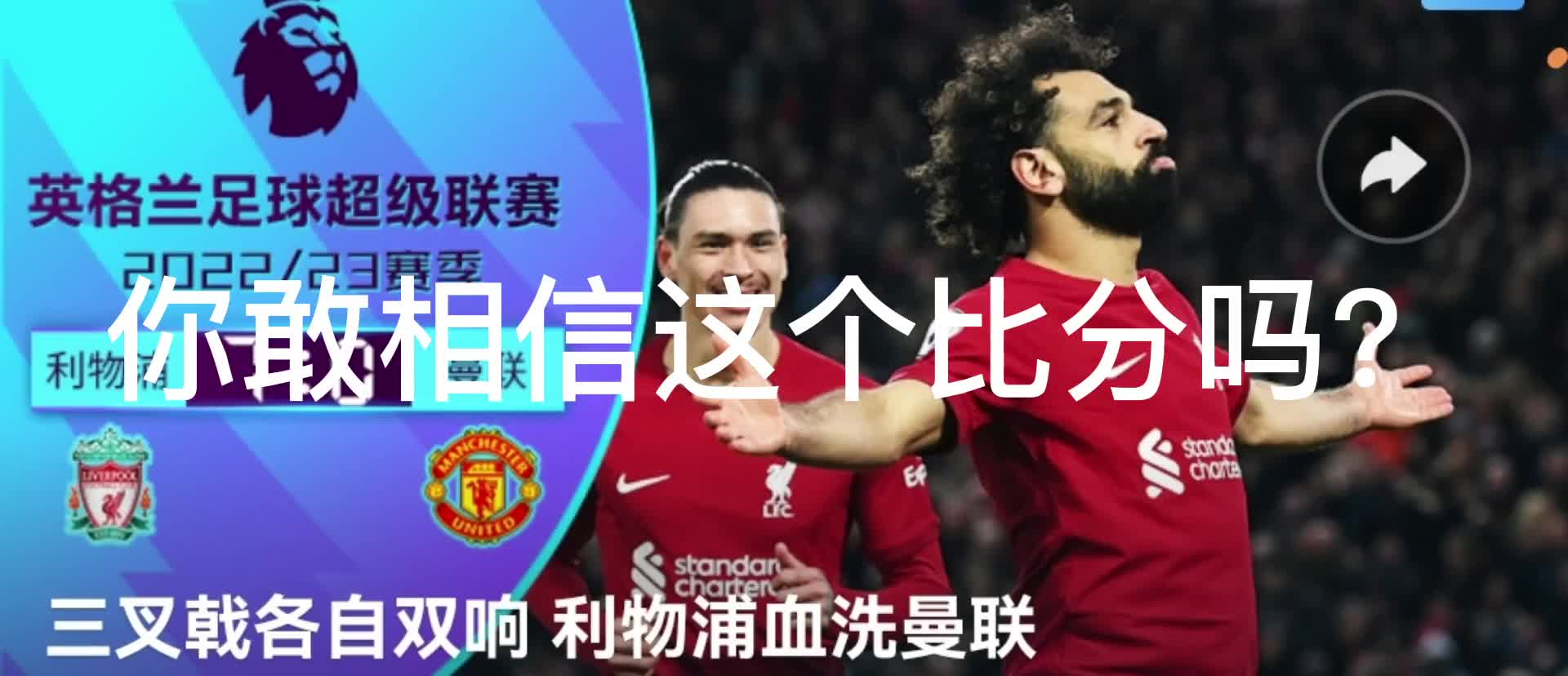 利物浦对阵曼联：英超豪门对决