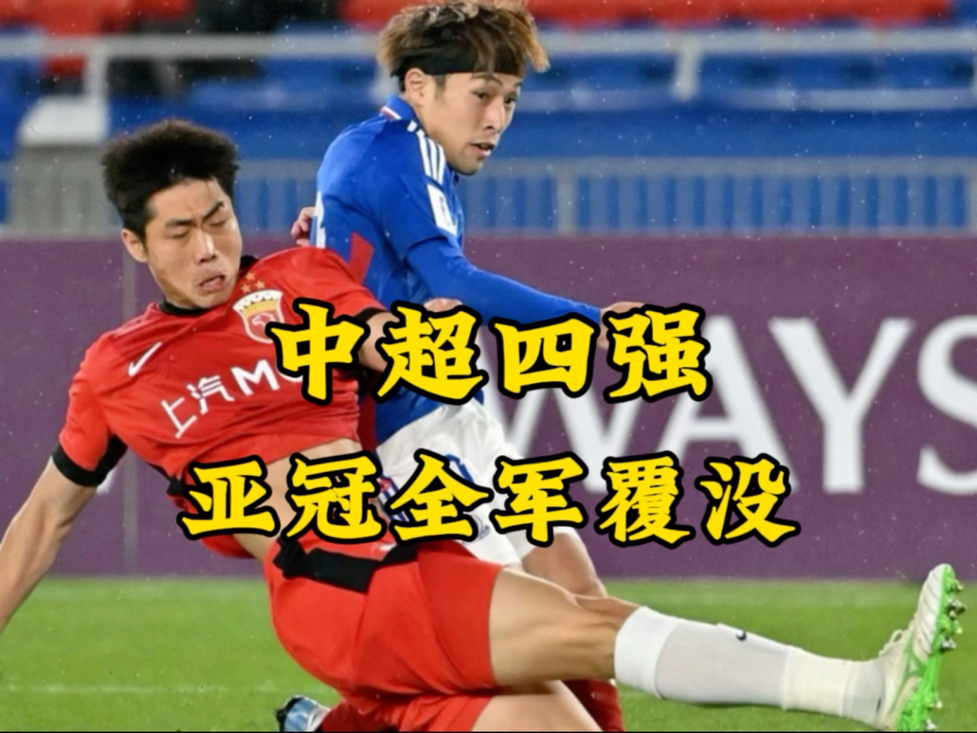 恒大客场大胜申花，巩固中超联赛榜首优势