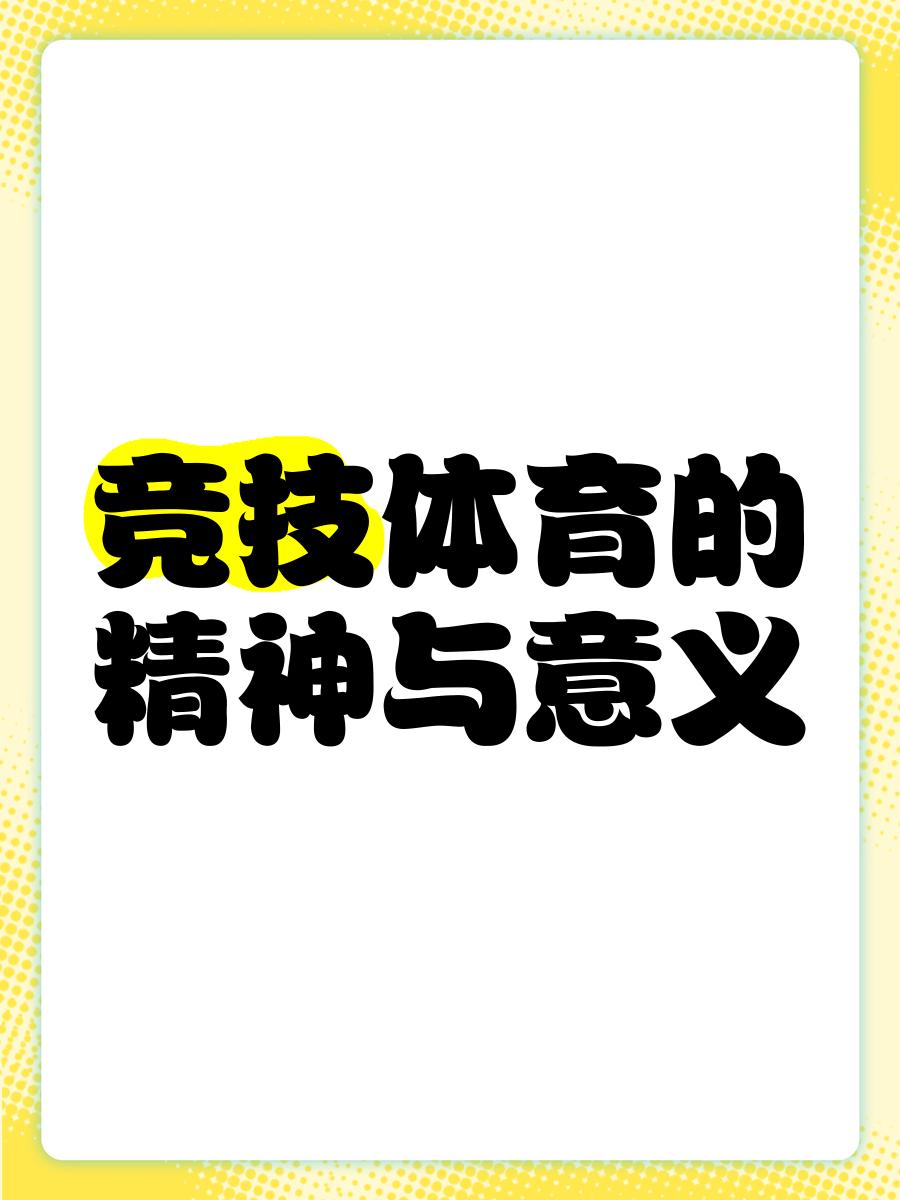 体育精神的传承，比赛场上的无悔拼搏