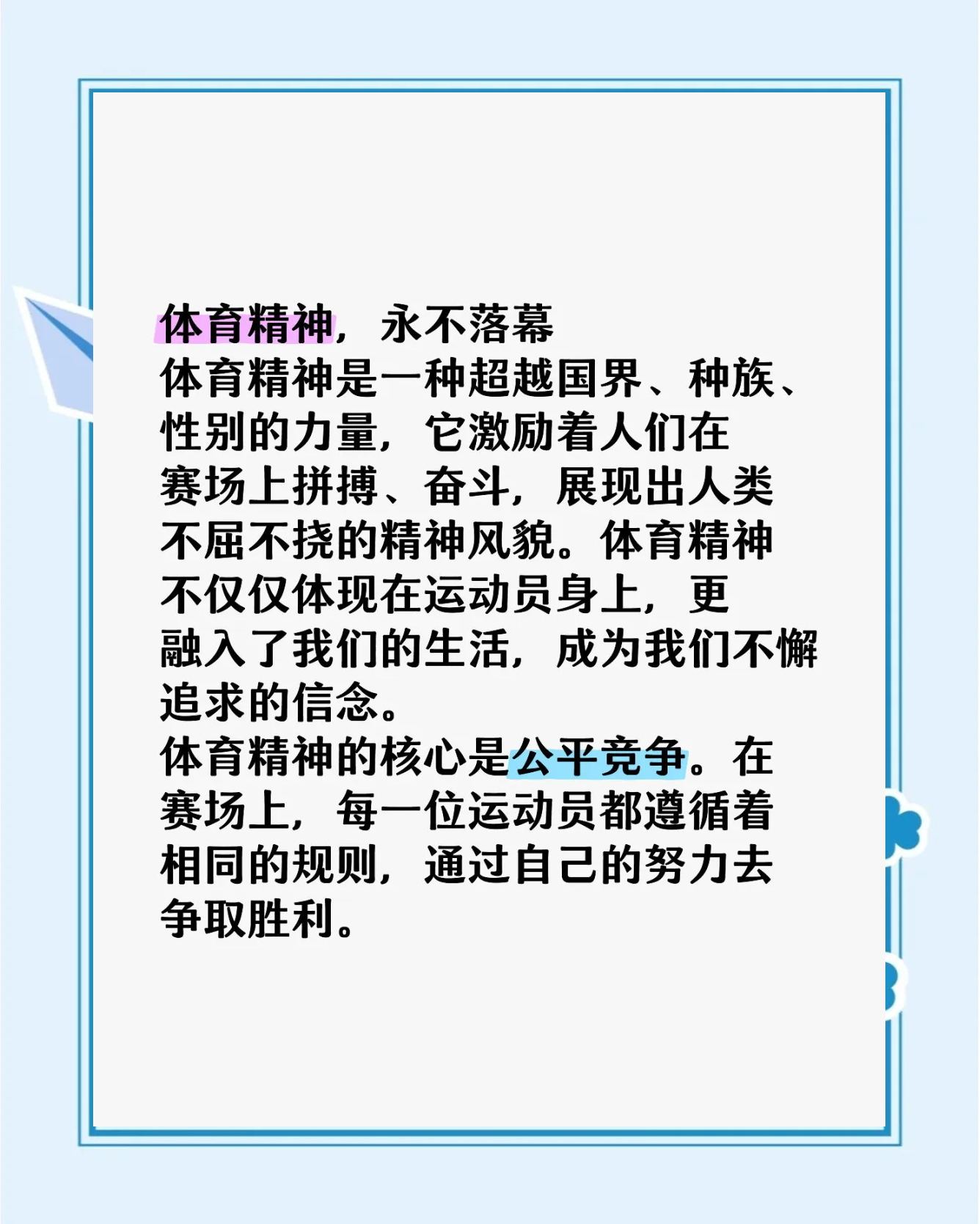 体育精神的传承，比赛场上的无悔拼搏