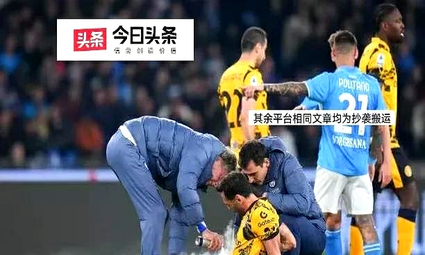 国米客场逆转，继续保持不败纪录