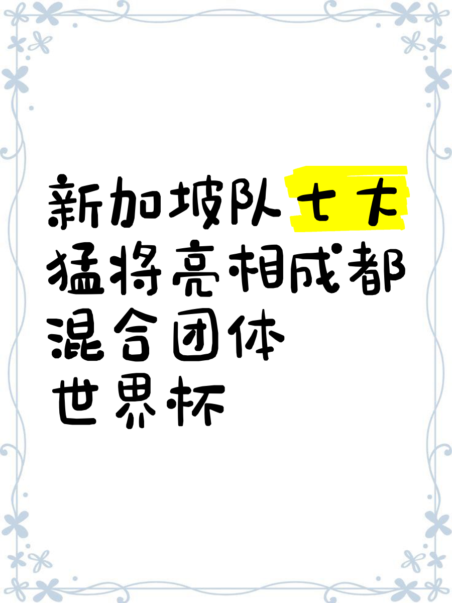 包含新加坡队取得胜利，迎战下一轮信心倍增的词条